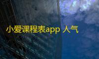 小爱课程表app 人气热度：27℃